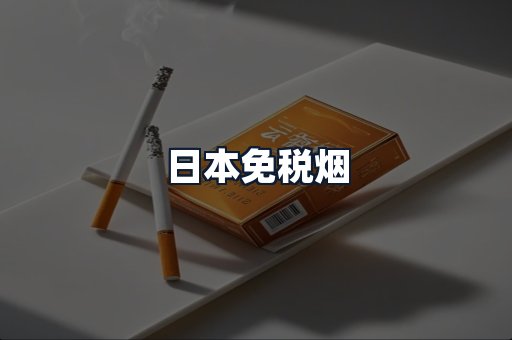 日本免税烟