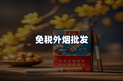 免税外烟批发